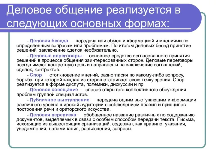 Деловое общение реализуется в следующих основных формах: - Деловая беседа —