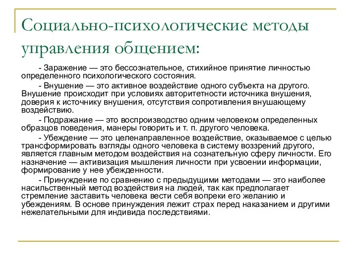 Социально-психологические методы управления общением: - Заражение — это бессознательное, стихийное принятие