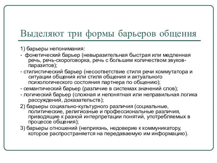 Выделяют три формы барьеров общения 1) барьеры непонимания: - фонетический барьер