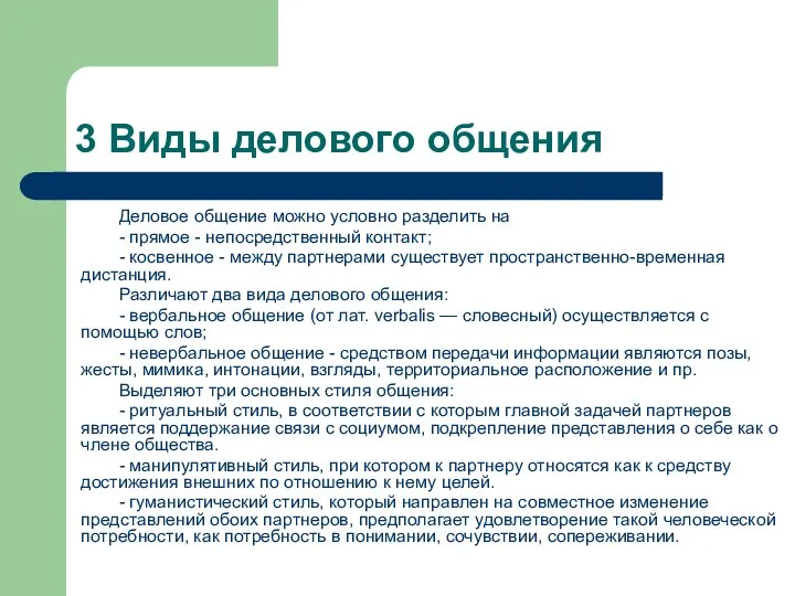 3 Виды делового общения Деловое общение можно условно разделить на -