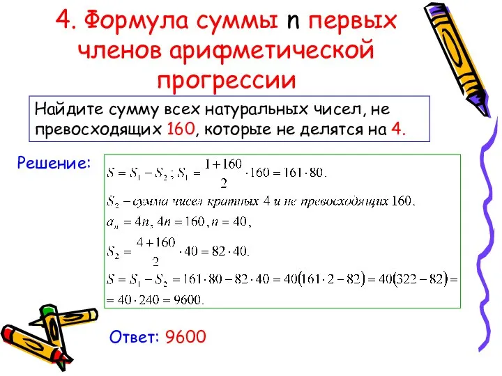 4. Формула суммы n первых членов арифметической прогрессии Найдите сумму всех