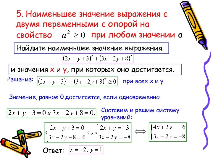 5. Наименьшее значение выражения с двумя переменными с опорой на свойство