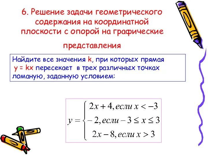 6. Решение задачи геометрического содержания на координатной плоскости с опорой на