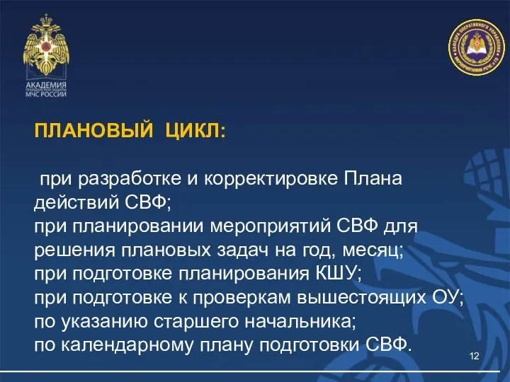 ПЛАНОВЫЙ ЦИКЛ: при разработке и корректировке Плана действий СВФ; при планировании