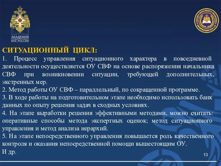 СИТУАЦИОННЫЙ ЦИКЛ: 1. Процесс управления ситуационного характера в повседневной деятельности осуществляется