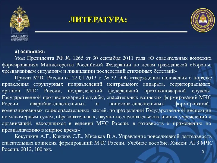 ЛИТЕРАТУРА: а) основная: Указ Президента РФ № 1265 от 30 сентября