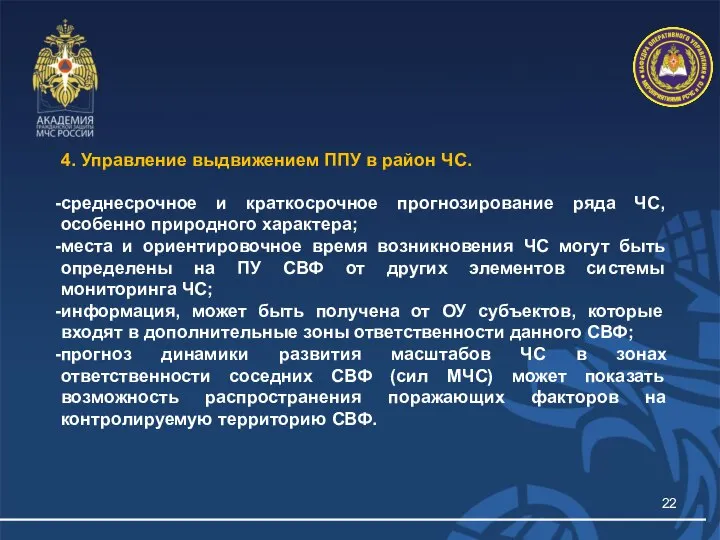 4. Управление выдвижением ППУ в район ЧС. среднесрочное и краткосрочное прогнозирование