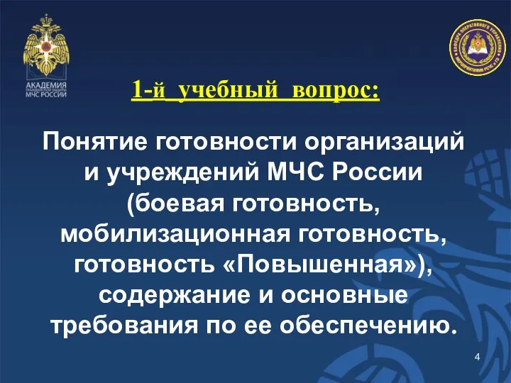 1-й учебный вопрос: Понятие готовности организаций и учреждений МЧС России (боевая