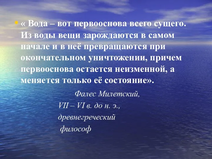 « Вода – вот первооснова всего сущего. Из воды вещи зарождаются