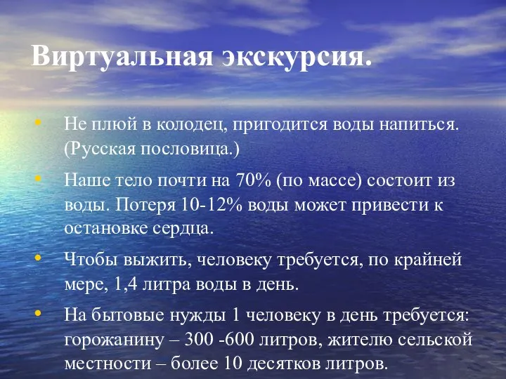 Виртуальная экскурсия. Не плюй в колодец, пригодится воды напиться. (Русская пословица.)