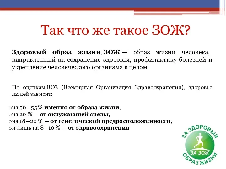 Здоровый образ жизни, ЗОЖ — образ жизни человека, направленный на сохранение