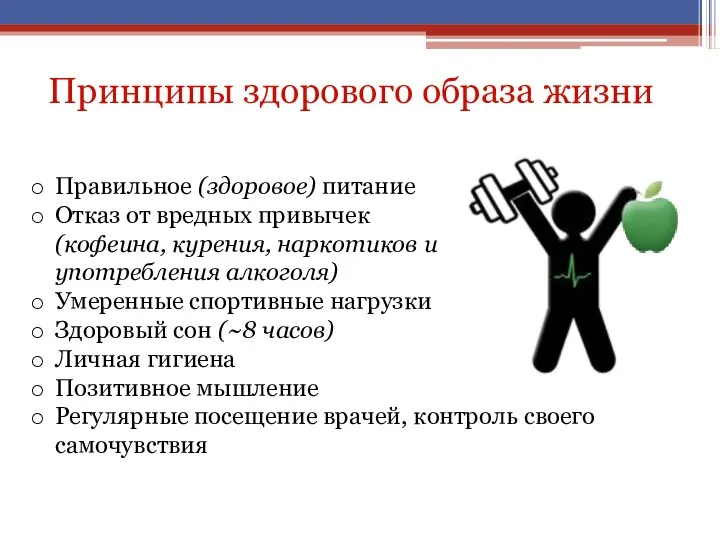 Принципы здорового образа жизни Правильное (здоровое) питание Отказ от вредных привычек