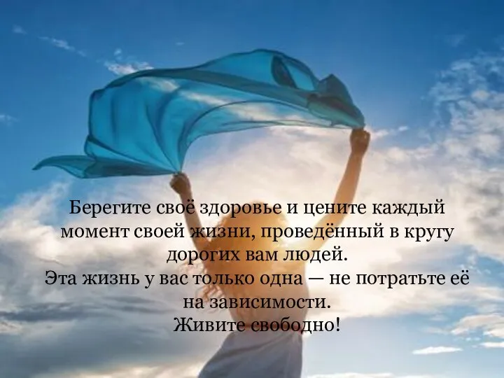 Берегите своё здоровье и цените каждый момент своей жизни, проведённый в