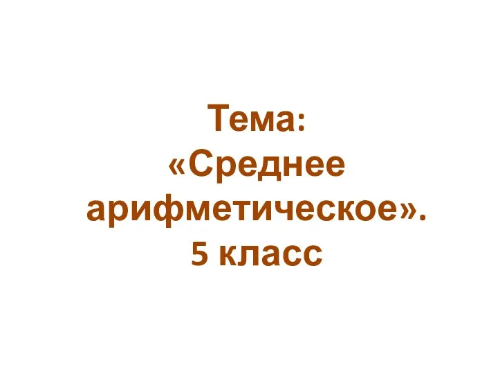 Тема: «Среднее арифметическое». 5 класс