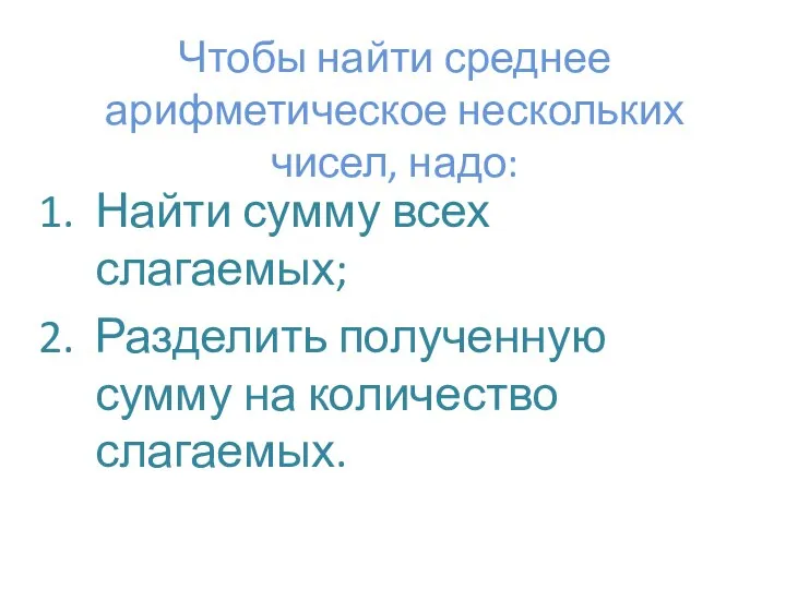 Чтобы найти среднее арифметическое нескольких чисел, надо: Найти сумму всех слагаемых;