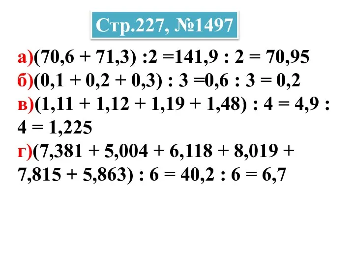 а)(70,6 + 71,3) :2 =141,9 : 2 = 70,95 б)(0,1 +