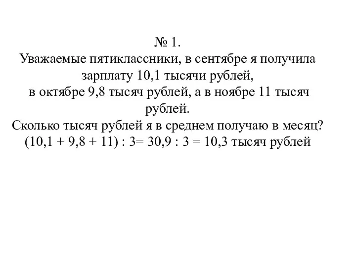 № 1. Уважаемые пятиклассники, в сентябре я получила зарплату 10,1 тысячи