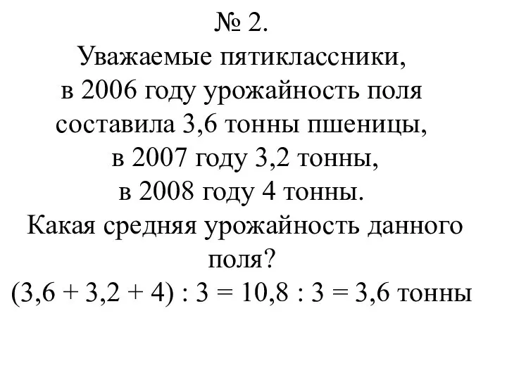 № 2. Уважаемые пятиклассники, в 2006 году урожайность поля составила 3,6