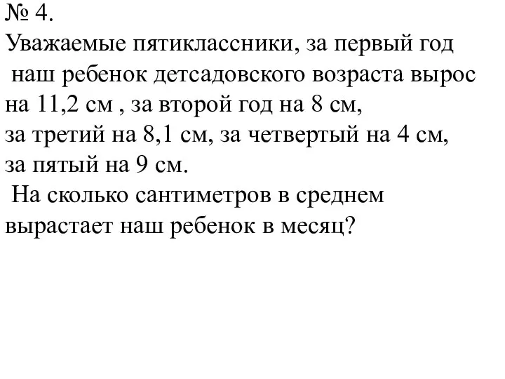 № 4. Уважаемые пятиклассники, за первый год наш ребенок детсадовского возраста