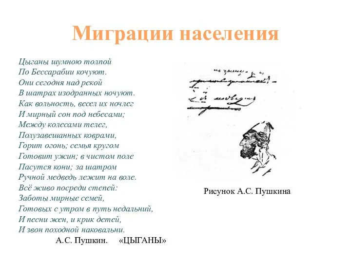 Миграции населения Цыганы шумною толпой По Бессарабии кочуют. Они сегодня над