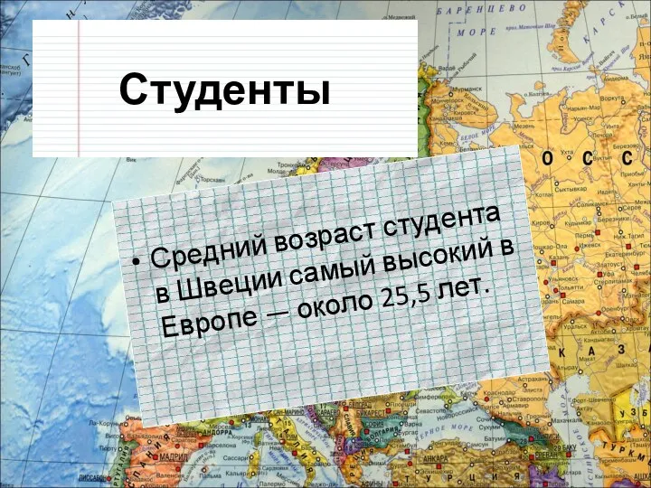 Студенты Средний возраст студента в Швеции самый высокий в Европе — около 25,5 лет.