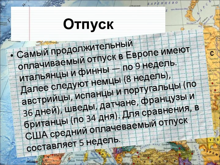 Отпуск Самый продолжительный оплачиваемый отпуск в Европе имеют итальянцы и финны