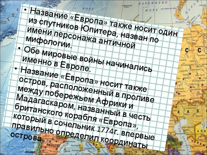 Название «Европа» также носит один из спутников Юпитера, назван по имени