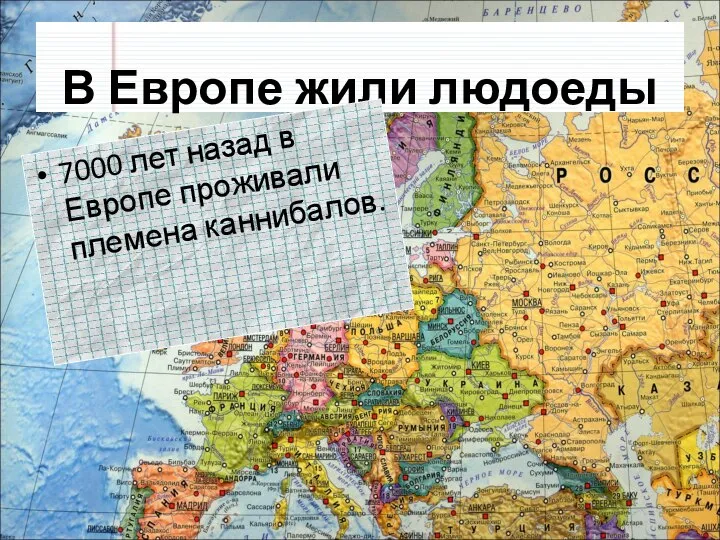 В Европе жили людоеды 7000 лет назад в Европе проживали племена каннибалов.