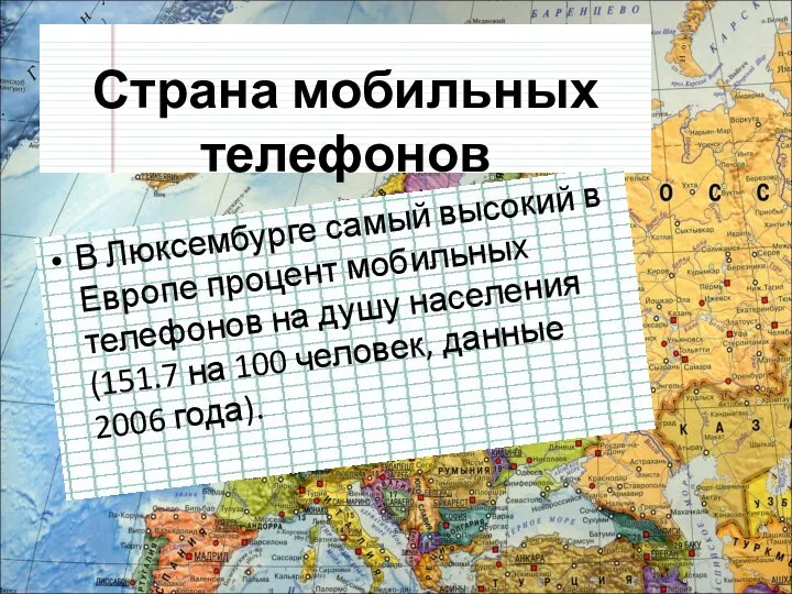 Страна мобильных телефонов В Люксембурге самый высокий в Европе процент мобильных