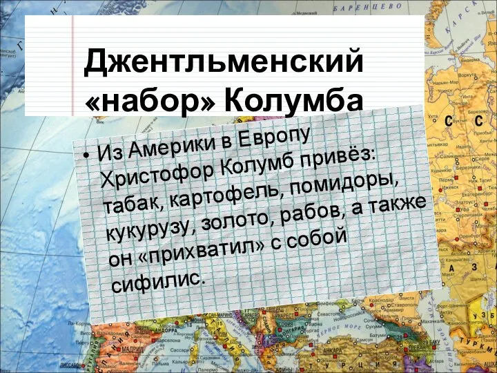 Джентльменский «набор» Колумба Из Америки в Европу Христофор Колумб привёз: табак,