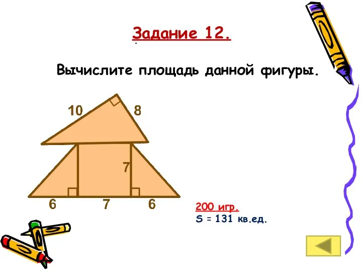 . Задание 12. 200 игр. S = 131 кв.ед. Вычислите площадь данной фигуры.