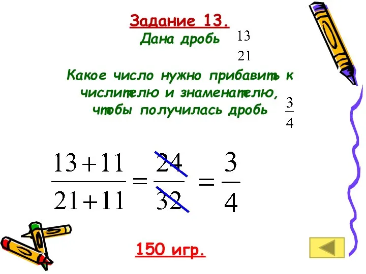 Задание 13. Дана дробь Какое число нужно прибавить к числителю и