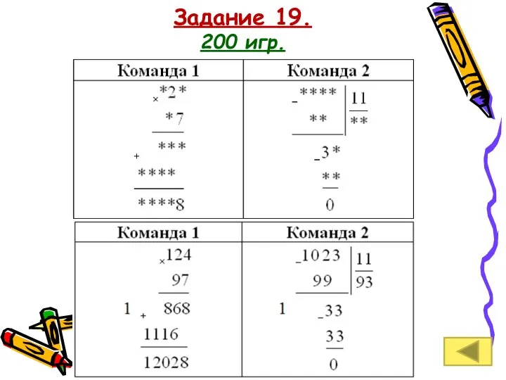 Задание 19. 200 игр.