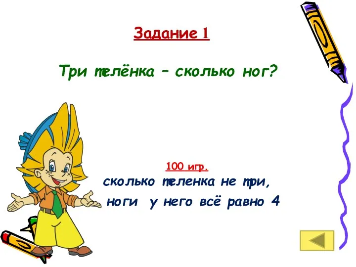 Задание 1 Три телёнка – сколько ног? 100 игр. сколько теленка