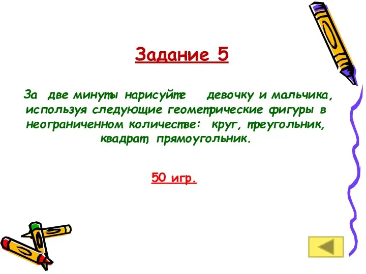 Задание 5 За две минуты нарисуйте девочку и мальчика, используя следующие