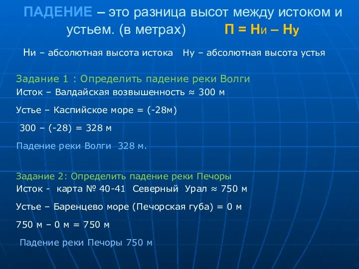 ПАДЕНИЕ – это разница высот между истоком и устьем. (в метрах)