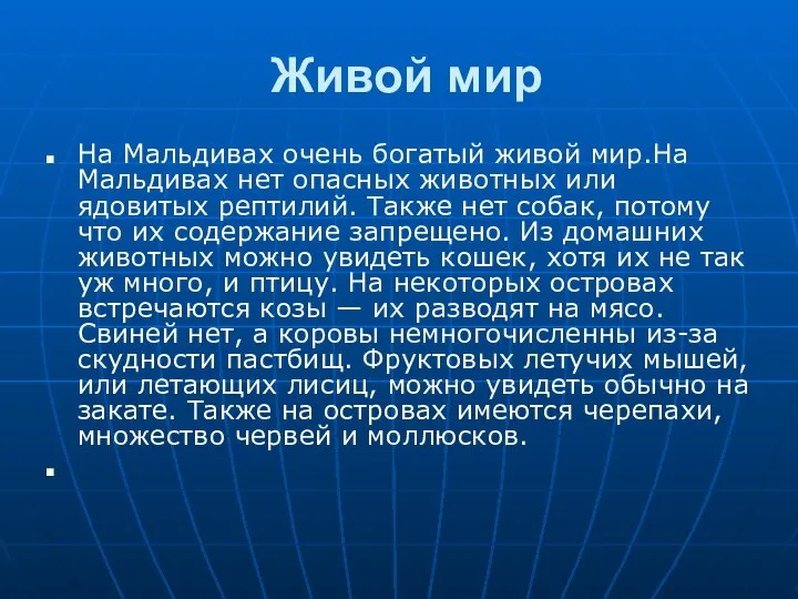 Живой мир На Мальдивах очень богатый живой мир.На Мальдивах нет опасных