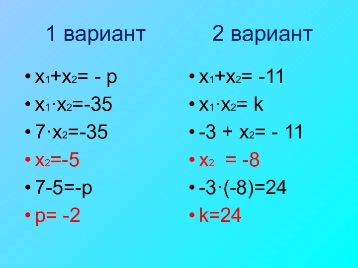 1 вариант 2 вариант х1+х2= - р х1·х2=-35 7·х2=-35 х2=-5 7-5=-p