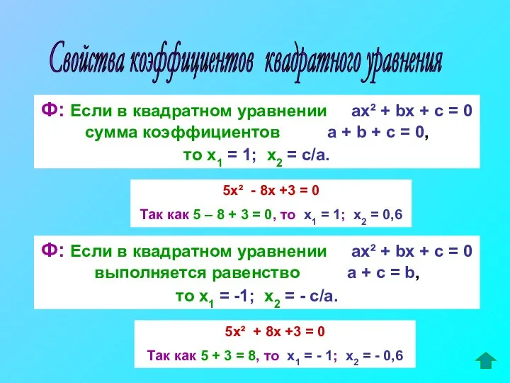 Свойства коэффициентов квадратного уравнения Ф: Если в квадратном уравнении ах² +