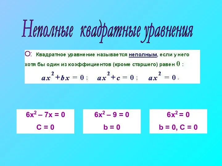 Неполные квадратные уравнения 6х2 – 7х = 0 С = 0