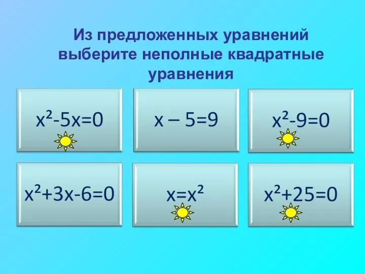 Из предложенных уравнений выберите неполные квадратные уравнения