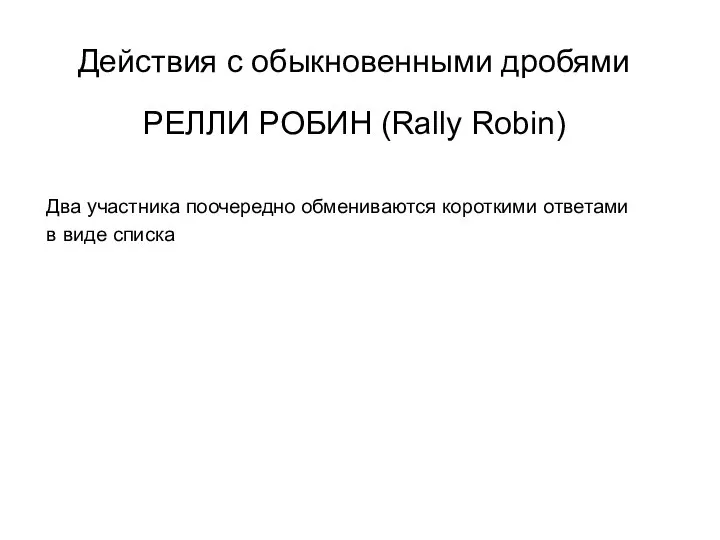 РЕЛЛИ РОБИН (Rally Robin) Два участника поочередно обмениваются короткими ответами в