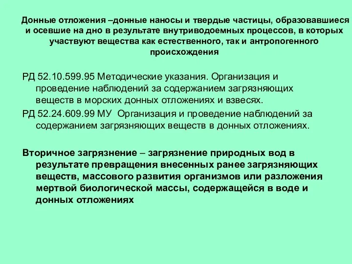 Донные отложения –донные наносы и твердые частицы, образовавшиеся и осевшие на