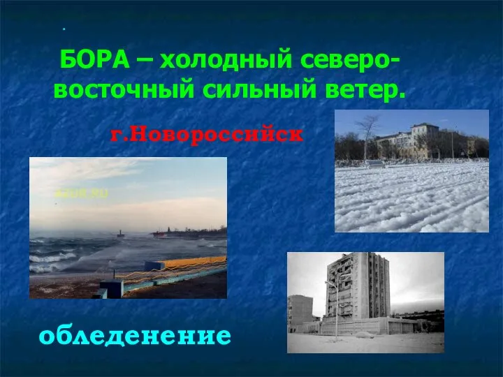 БОРА – холодный северо-восточный сильный ветер. обледенение г.Новороссийск .