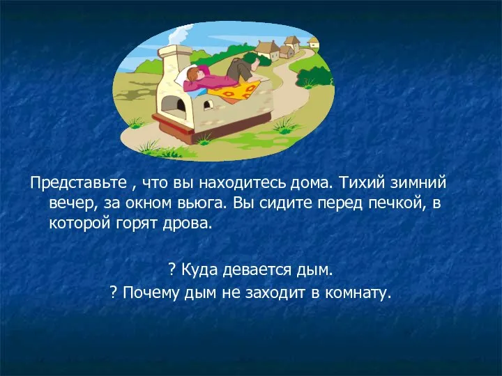 Представьте , что вы находитесь дома. Тихий зимний вечер, за окном