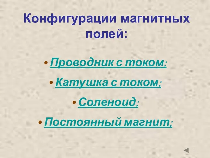 Конфигурации магнитных полей: Проводник с током; Катушка с током; Соленоид; Постоянный магнит;