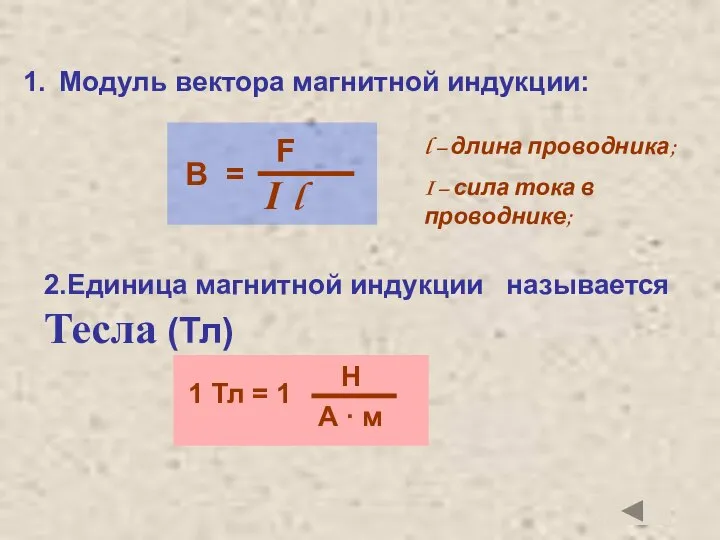 l – длина проводника; I – сила тока в проводнике; 2.Единица