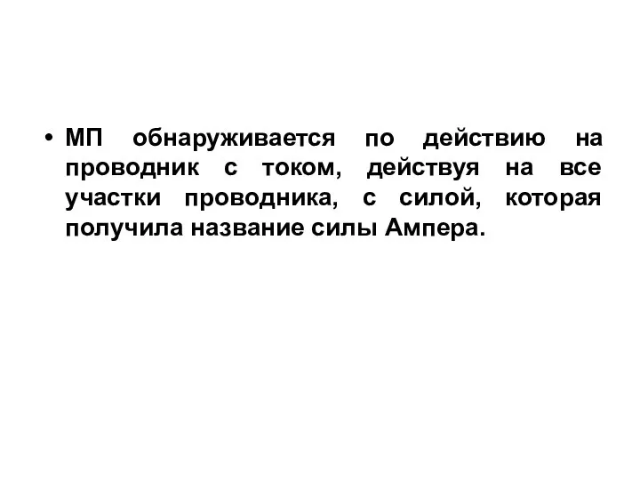 МП обнаруживается по действию на проводник с током, действуя на все