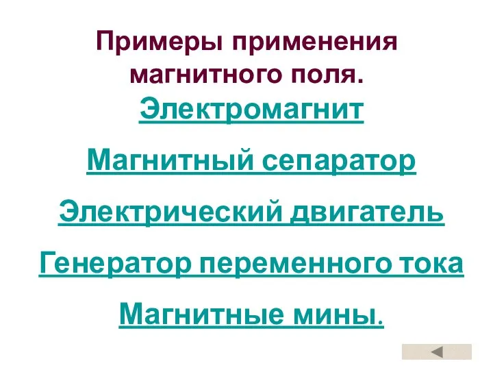 Примеры применения магнитного поля. Электромагнит Магнитный сепаратор Электрический двигатель Генератор переменного тока Магнитные мины.