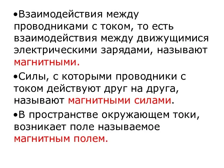 Взаимодействия между проводниками с током, то есть взаимодействия между движущимися электрическими